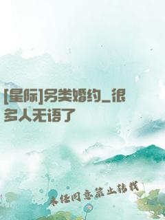 [星际]另类婚约